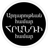  [lollipop sign: “Արդարութեան 
համար  ՀՐԱՆԴԻ  համար  (Ardarowt'ean hamar HRANDI hamar)